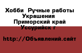 Хобби. Ручные работы Украшения. Приморский край,Уссурийск г.